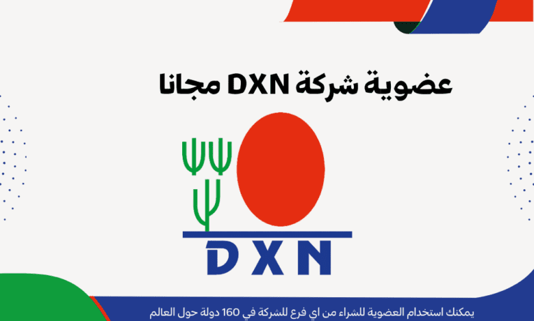 عضوية شركة DXN